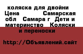 коляска для двойни › Цена ­ 7 000 - Самарская обл., Самара г. Дети и материнство » Коляски и переноски   